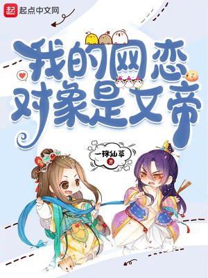 我的網(wǎng)戀對(duì)象是女帝