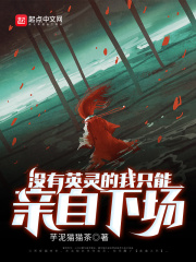 沒有英靈的我只能親自下場