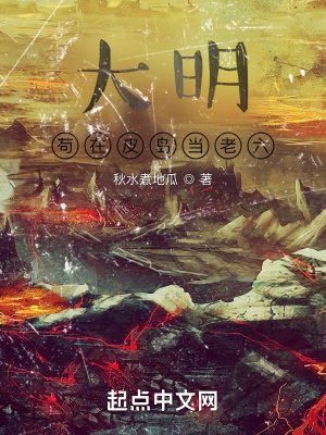 大明：茍在皮島當老六