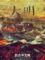 大明：茍?jiān)谄u當(dāng)老六