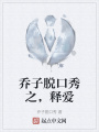 喬子脫口秀之，釋愛(ài)
