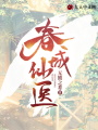 春城仙醫(yī)