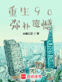 重生90，彌補遺憾