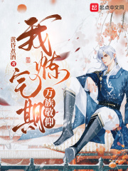 我，煉氣期，萬族敬仰