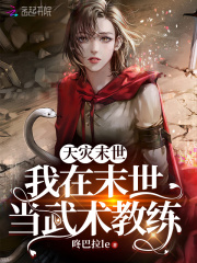 天災末世！我在末世當武術教練
