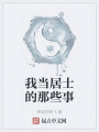 我當居士的那些事