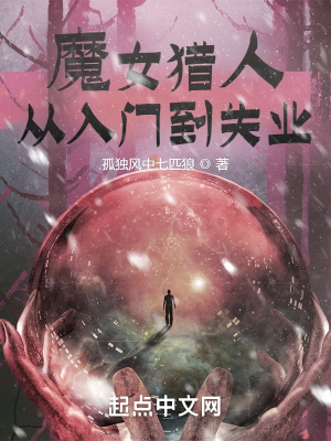 魔女獵人從入門到失業