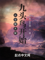 從覺(jué)醒天賦九頭鳥(niǎo)開(kāi)始
