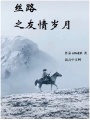 絲路之友情歲月