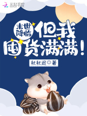 末世降臨，但我囤貨滿滿！