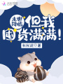 末世降臨，但我囤貨滿滿！