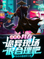 送外賣，我在詭異現場很合理吧