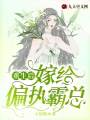 重生后，嫁給偏執(zhí)霸總