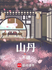 山丹不語