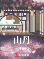 山丹不語