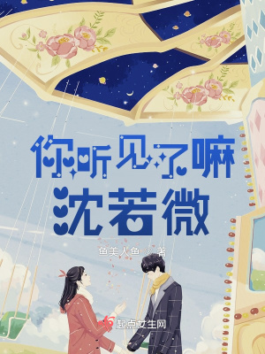 你聽見了嘛沈若微