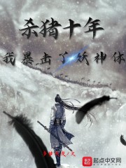 殺豬十年，我暴擊了妖神體