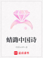 蜻潞中國詩