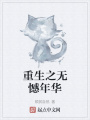 重生之無憾年華