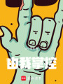 由我掌控