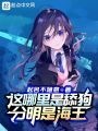 這哪里是舔狗，分明是海王