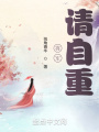將軍，請自重