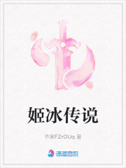 姬冰傳說