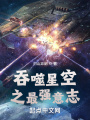 吞噬星空之最強意志