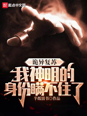 詭異復蘇，我神明的身份瞞不住了