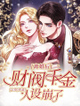離婚后，財閥千金人設崩了