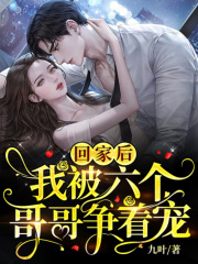 回家后，我被六個(gè)哥哥爭(zhēng)著寵