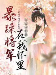 暴躁將軍在我懷里哭著求扎針