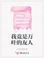 我竟是萬葉的友人