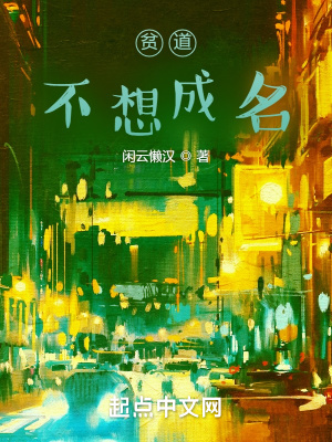 貧道不想成名