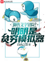 御獸文字冒險？明明是貧窮模擬器