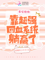 天災降臨：靠超強回血系統躺贏了