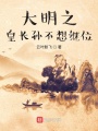 大明：我成了皇長(zhǎng)孫