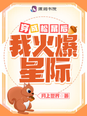 穿成松鼠后我火爆星際