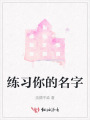 練習你的名字