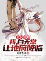全民轉(zhuǎn)職：我白無(wú)常，讓地府降臨