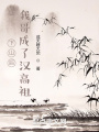 下山后,，我哥成了漢高祖