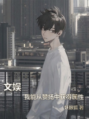 文娛：我能從贊揚中獲得屬性