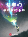 南柯一夢(mèng)，俱往矣