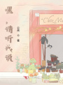 嘿,，請聽我說