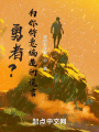 勇者？為你特意編造的謊言