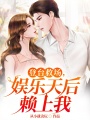 登臺救場，娛樂天后賴上我