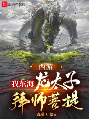 西游：我，東海龍?zhí)?，拜師菩? class=