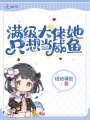 滿級大佬她只想當咸魚