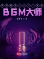 賽博朋克2077里的BGM大師