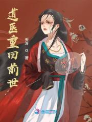 已完结小说《道医重回前世》全文免费阅读